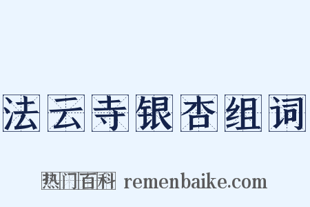 法云寺银杏组词是什么意思的图片